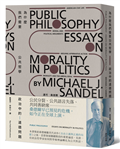 為什麼我們需要公共哲學：政治中的道德問題（新版）