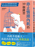 停止情緒內耗的39個練習：日本人氣心理師破解內耗源頭，教你快速告別自我批判和焦慮
