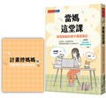當媽這堂課：綠君麻麻的親子練習筆記（隨書附贈「計畫控媽媽的超實用生活學習表單」別冊）
