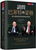 請問巴菲特與蒙格︰波克夏股東會的投資與經營智慧