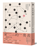 家的奧義：解碼家族書寫的16種視角
