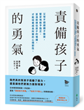 責備孩子的勇氣：父母不迴避親子衝突，堅定地給予指正，並溫和接住孩子的情緒，才能培養成長所需的心理韌性