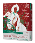 鵝之書