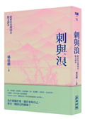 刺與浪：跨世代台灣同志散文讀本（新版）