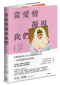 當愛情凝視我們：從70幅經典名畫看見28種愛的模樣，愛情與藝術一次領略