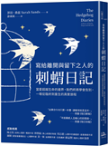 寫給離開與留下之人的．刺蝟日記：當愛超越生命的邊界，我們終將學會告別，一場從臨終到重生的真實旅程