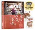 三合院裡的米食記憶：跟著阿媽做粿縛粽，大灶旁的煮食香氣與手記（隨書贈復古版畫+水彩手繪藏書票2款一組）