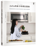 Julia的新手料理狂想曲：從動漫影劇的夢幻料理到世界經典美味，開啟你的味覺冒險
