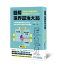 圖解．世界政治大局：以矩陣圖輕鬆看懂政治思想，快速掌握全球局勢的底層邏輯