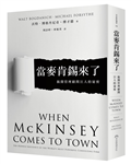 當麥肯錫來了︰揭開管理顧問巨人的祕密