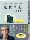 吃貨筆記。︰孤獨的美食家松重豐的人生美味清單
