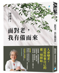 面對老，我有備而來