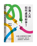 台灣人民如何處理紛爭？