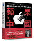 蘋果在中國：美國科技巨頭如何造就中國製造霸權