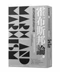 霍布斯邦論馬克思與馬克思主義：回顧、反思及如何改變世界（《如何改變世界》新版）