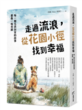 走過流浪，從花園小徑找到幸福：每一個毛孩回家的故事，都像一場奇蹟