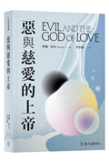 惡與慈愛的上帝