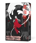 避雨魉亭：恐怖推理作家的異聞紀錄（印刷簽名版）
