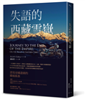 失語的西藏雪嶽:書寫帝國邊境的鄉痛獨旅