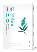 好信念100  2︰賽斯心法．許添盛醫師箴言集