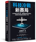 科技冷戰新賽局︰矽谷聯手五角大廈，開啟國防新經濟時代，重構全球地緣政治與國力平衡
