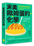 完美歐姆蛋的化學：從手沖咖啡到深蹲，生活中無處不在的化學反應