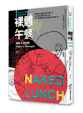裸體午餐（垮世代文學經典，完全復原版）