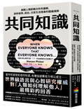 共同知識：揭開人類群體合作的邏輯，剖析經濟、政治、日常生活現象的隱藏規則【比爾蓋茲2025聖誕推薦書單】