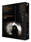 老巴塔哥尼亞快車（旅行文學名家保羅．索魯經典作紀念版）：一個旅人X從北美到南美X 22種火車旅遊風情
