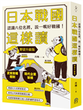 日本戰國這樣讀：認識六位名將，說一嘴好戰國！【野望升級版】