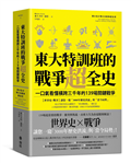東大特訓班的戰爭超全史：一口氣看懂橫跨三千年的139場關鍵戰爭