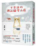 不思議的傳話貓雪山莊：系列暖心物語第二彈！系列銷售突破7萬冊！
