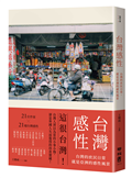 台灣感性：台灣的庶民日常，就是亞洲的感性風景