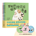 雙胞胎貓熊的暖心繪本套書（共3書，首刷附贈雙胞胎貓熊禮物吊卡）