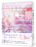在三號線電車，再見：請小心，這本書可能會讓你哭著坐過站！