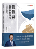 慢慢富，比快快窮容易：阮慕驊教你3階段打造一生財富，找回失控的投資節奏