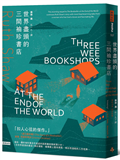 世界盡頭的三間袖珍書店