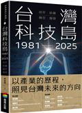 台灣科技島1981~2025：萌芽、破繭、轉型、爆發