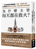 為什麼主管每天都在救火？：MIT麻省理工教授原創、亞當．格蘭特力薦，5大原則重新設計工作流程，打造不瞎忙的高效團隊