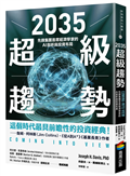 2035超級趨勢：先鋒集團首席經濟學家的AI剖析與投資布局