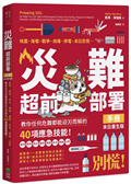 災難超前部署手冊：食物、照明、用水、環境、健康、安全、聯絡、社群，教你任何危難都能迎刃而解的40項應急技能！【末日重生版】