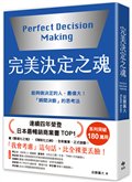 完美決定之魂【2025年日本最暢銷商業管理TOP1】：「瞬間決斷」的思考法！能夠做決定的人，最偉大。
