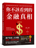 你不該看到的金融真相：從華爾街神話到市場幻象，洞悉金錢背後的操控與陷阱
