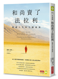 和尚賣了法拉利【25週年暢銷典藏版】：圓滿人生的七個祕密