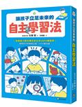 讓孩子立足未來的自主學習法【日本頂尖升學補習班的教育思維首度公開！從小學開始的家庭教育具體對策】