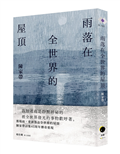 雨落在全世界的屋頂（陳家帶詩集45周年紀念新版，傳奇再現）