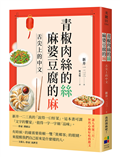 青椒肉絲的絲，麻婆豆腐的麻：舌尖上的中文