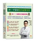 蘇一宇醫師兒科怪獸日記：為０～３歲嬰幼兒健康把關，餵食×疾病×過敏×發燒×意外預防×安全用藥×居家照顧