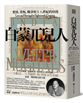 白蒙兀兒人：愛情、背叛、戰爭與十八世紀的印度