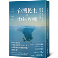 台灣民主的中年危機：解嚴38年後的觀察與反思